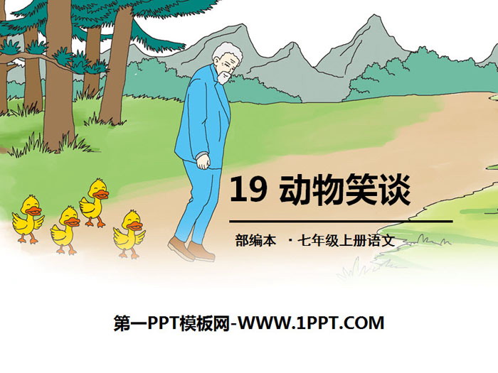 《动物笑谈》PPT