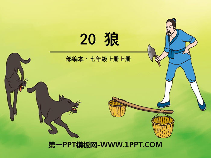 《狼》PPT