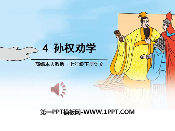 《孙权劝学》PPT