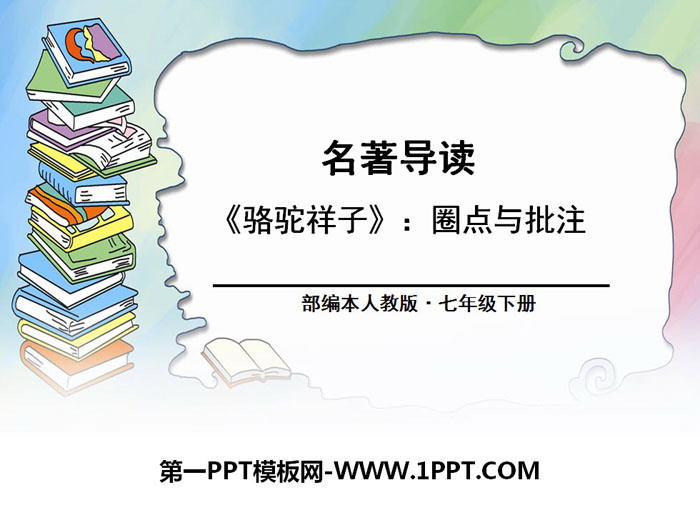 《<骆驼祥子>：圈点与批注》PPT