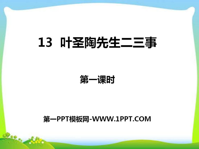《叶圣陶先生二三事》PPT课件(第一课时)