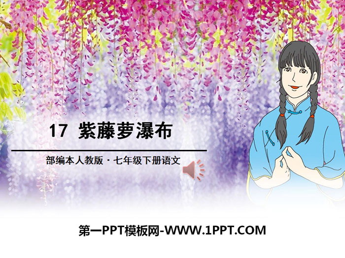 《紫藤萝瀑布》PPT