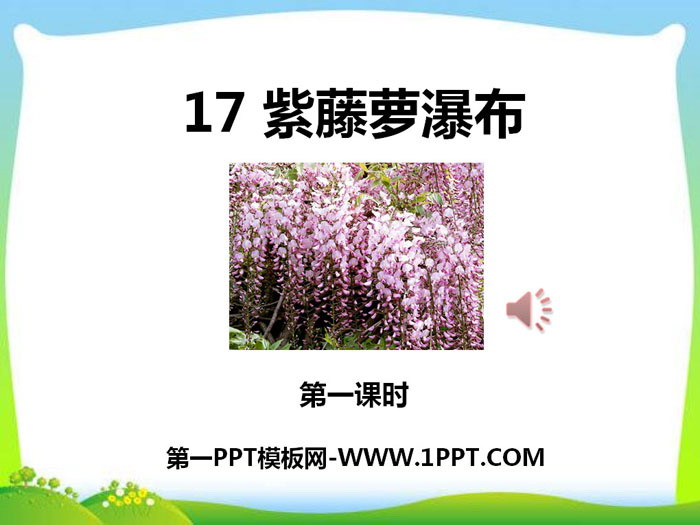 《紫藤萝瀑布》PPT课件下载