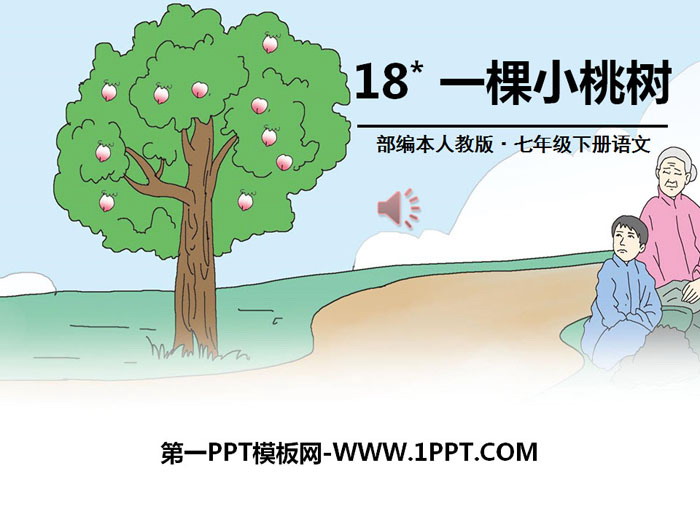 《一棵小桃树》PPT