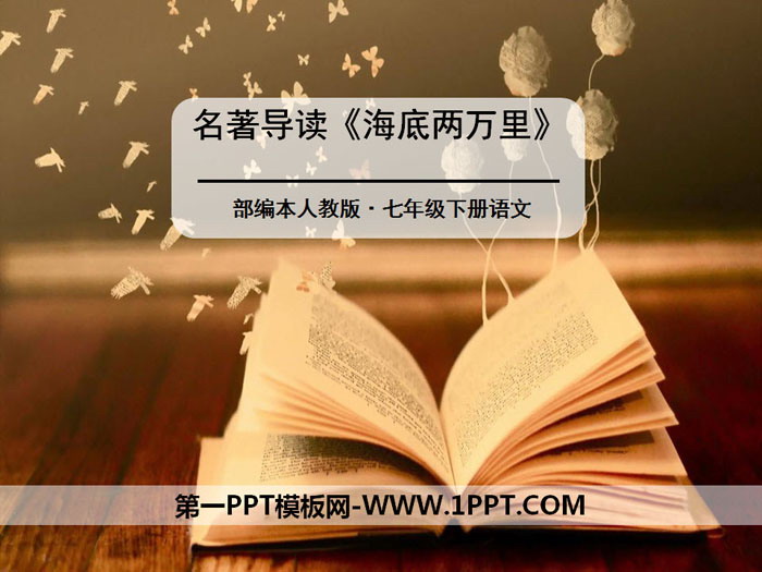 《海底两万里》PPT