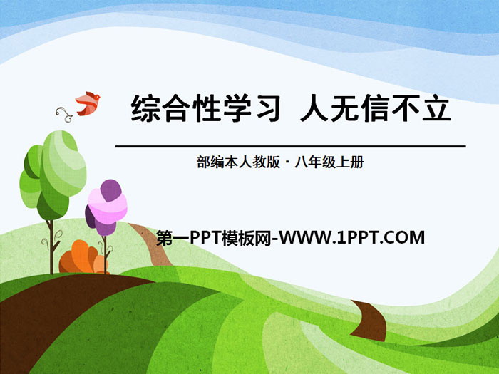 《人无信不立》PPT