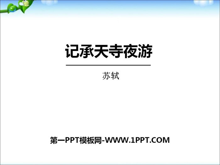 《记承天寺夜游》PPT下载