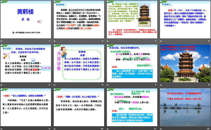 《黄鹤楼》PPT
