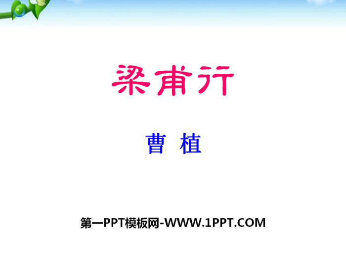 《梁甫行》PPT下载