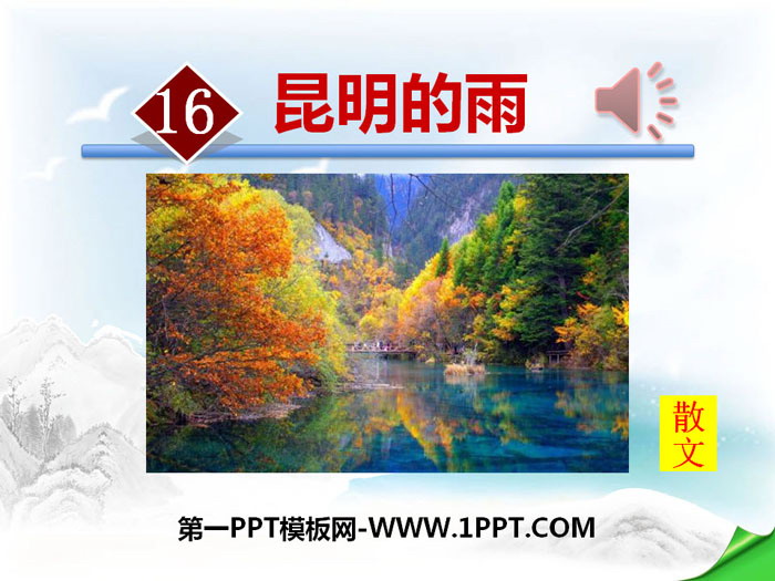 《昆明的雨》PPT