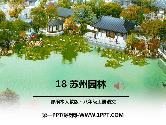 《苏州园林》PPT