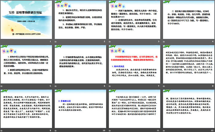 《说明事物要抓住特征》PPT
