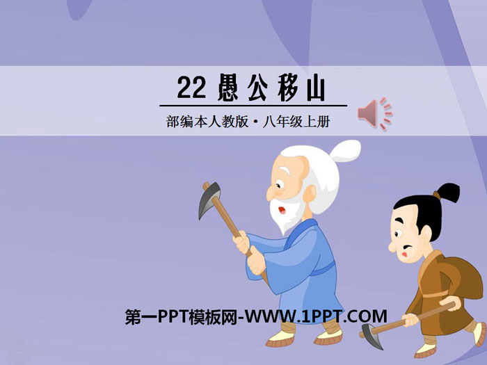 《愚公移山》PPT