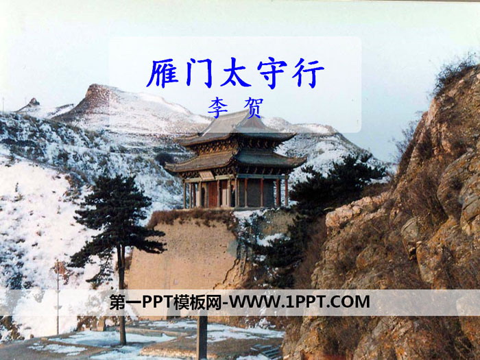 《雁门太守行》PPT