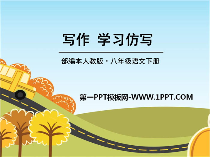 《学习仿写》PPT