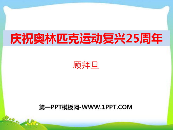 《庆祝奥林匹克运动复兴25周年》PPT下载