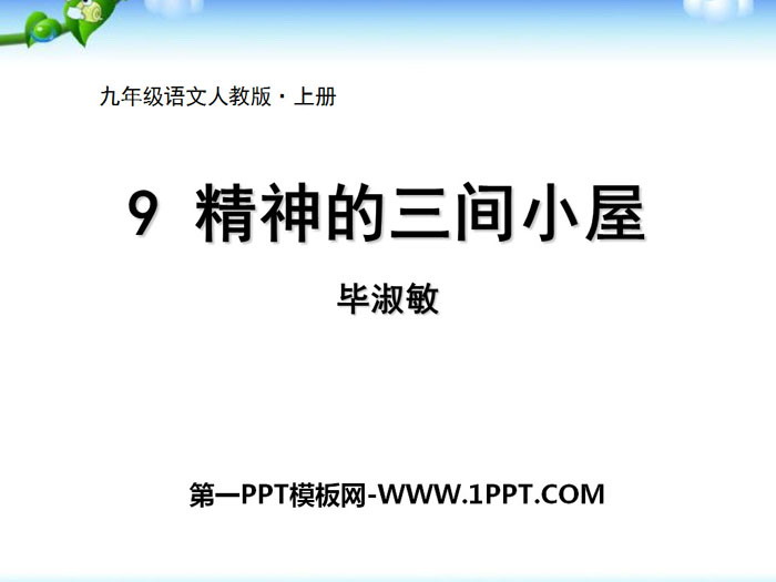 《精神的三间小屋》PPT下载