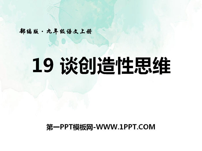 《谈创造性思维》PPT