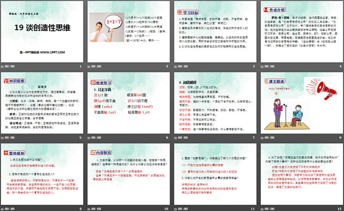 《谈创造性思维》PPT