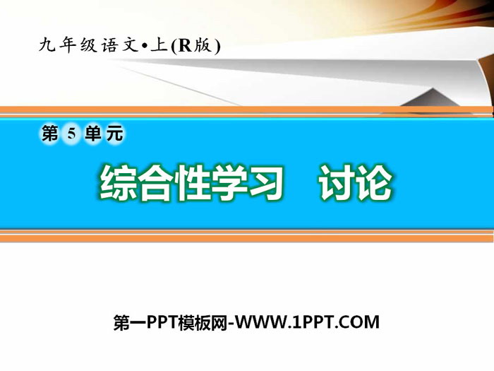《讨论》PPT