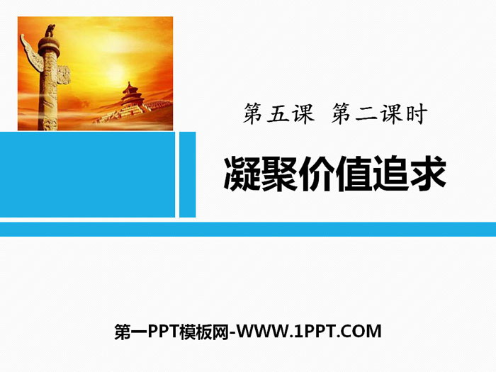 《凝聚价值追求》守望精神家园PPT课件