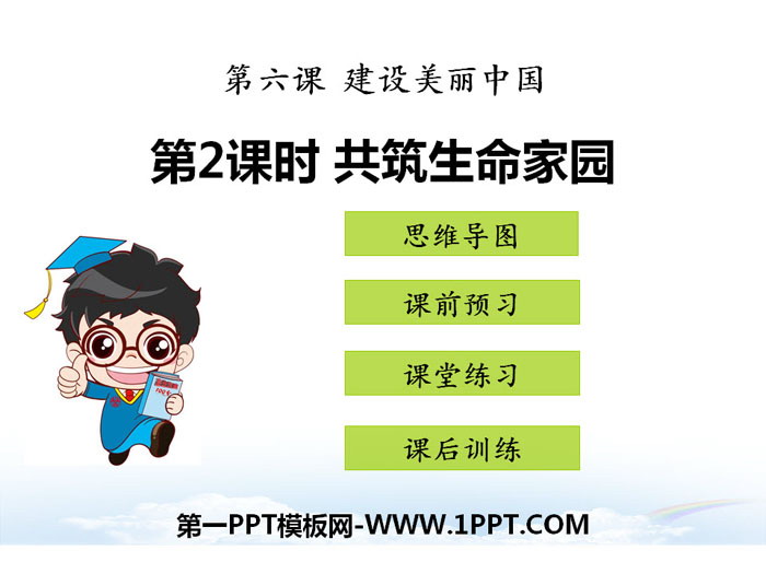 《共筑生命家园》建设美丽中国PPT下载