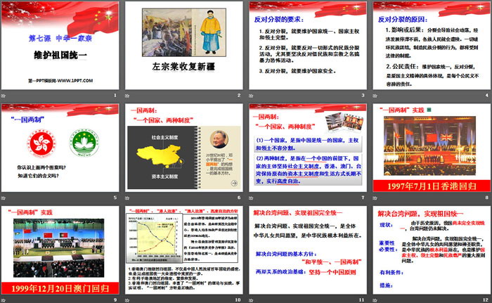 《维护祖国统一》中华一家亲PPT下载