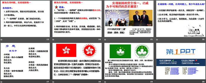 《维护祖国统一》中华一家亲PPT下载