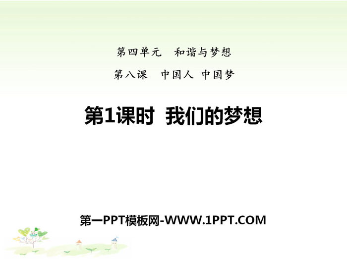 《我们的梦想》中国人中国梦PPT课件