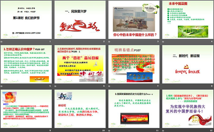 《我们的梦想》中国人中国梦PPT课件