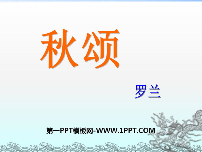 《秋颂》PPT