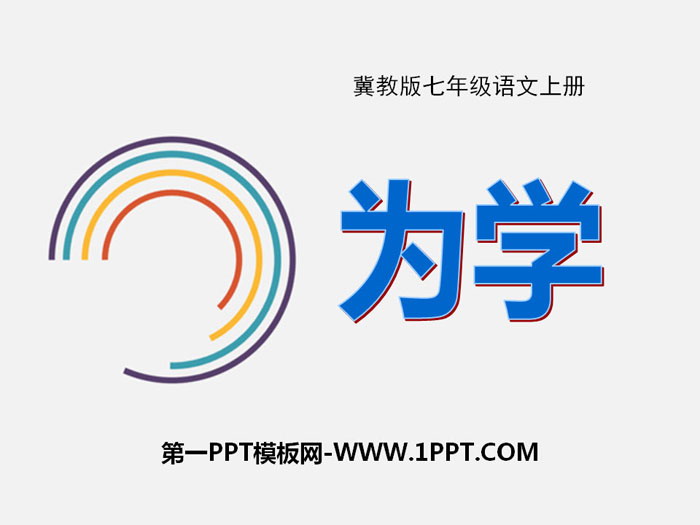 《为学》PPT