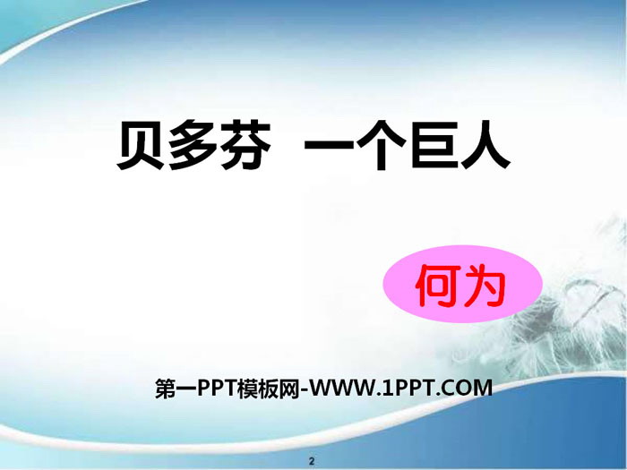 《贝多芬 一个巨人》PPT课件