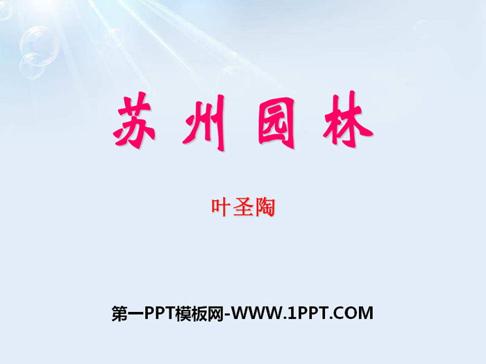 《苏州园林》PPT教学课件