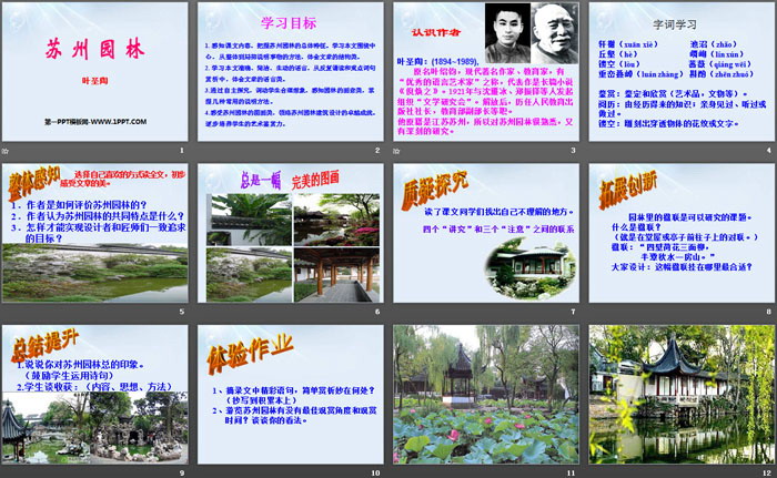 《苏州园林》PPT教学课件