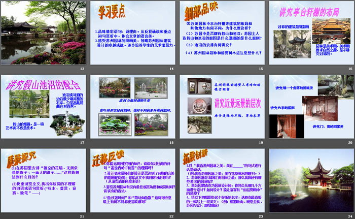《苏州园林》PPT教学课件