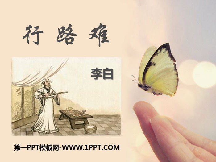《行路难》PPT课件下载