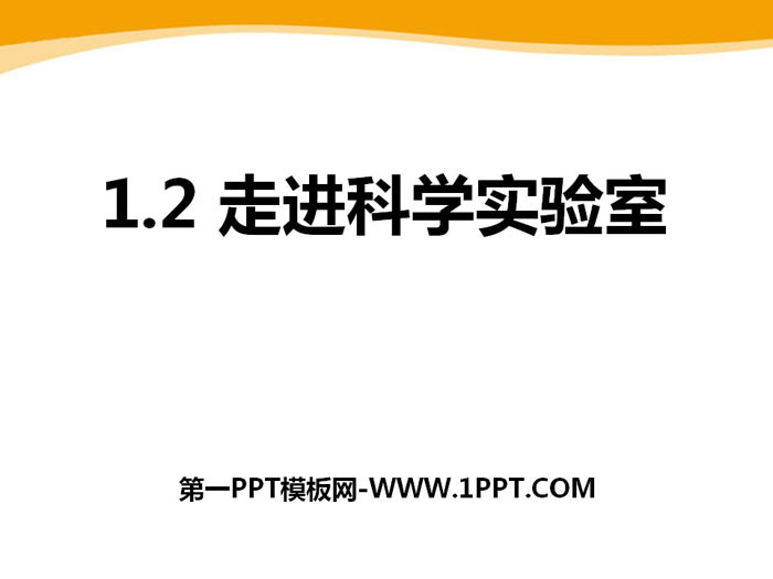 《走进科学实验室》PPT下载