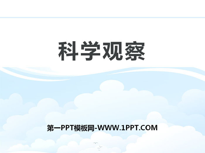 《科学观察》PPT课件