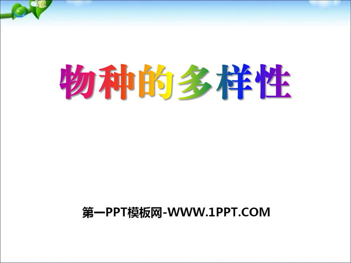 《物种的多样性》PPT