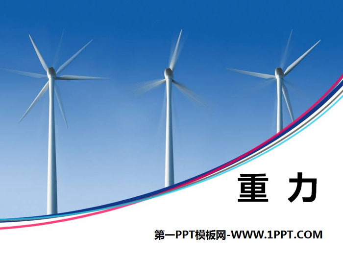 《重力》PPT课件