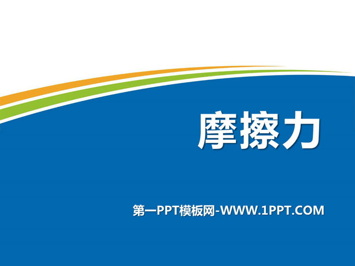 《摩擦力》PPT