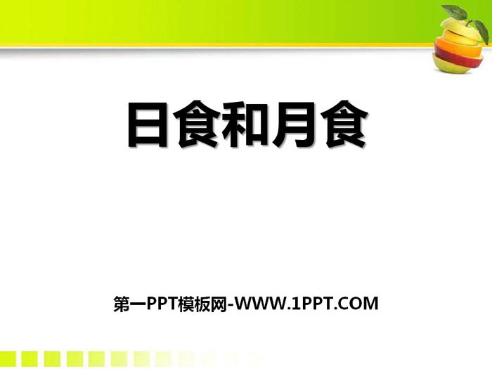《日食和月食》PPT