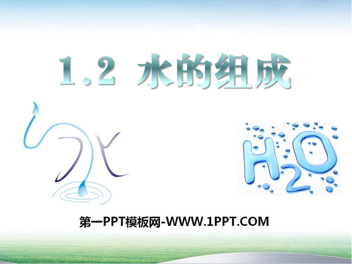 《水的组成》PPT课件