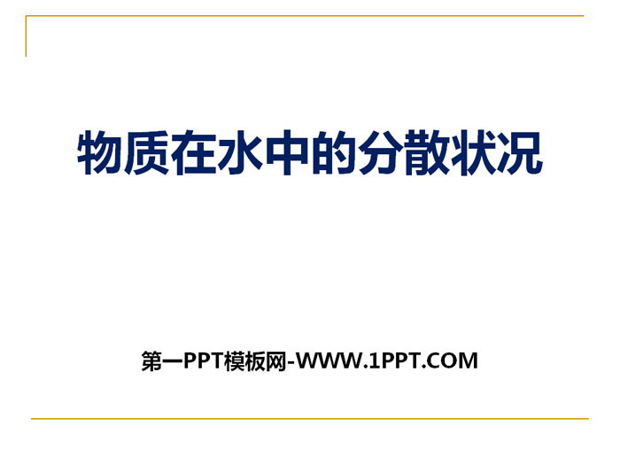 《物质在水中的分散状况》PPT课件