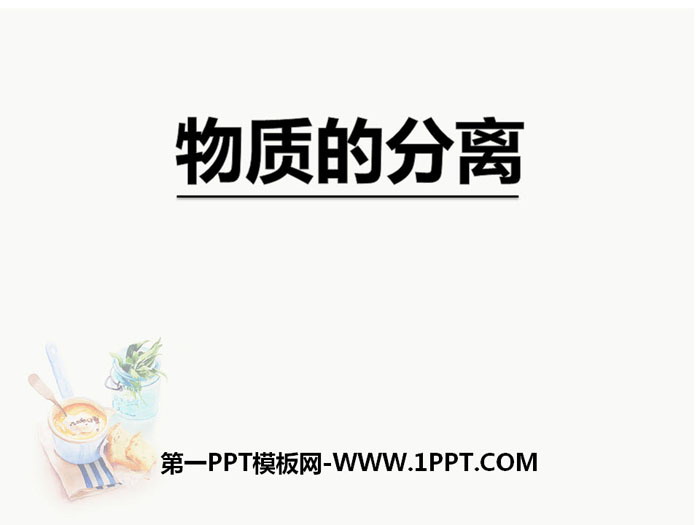 《物质的分离》PPT