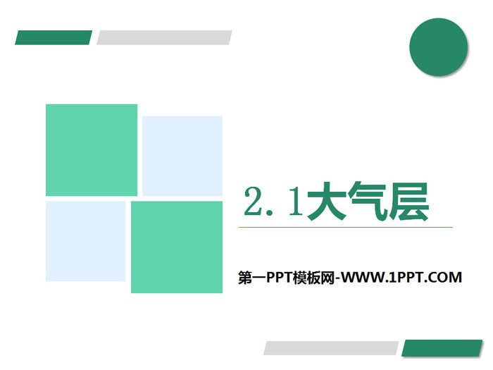 《大气层》PPT