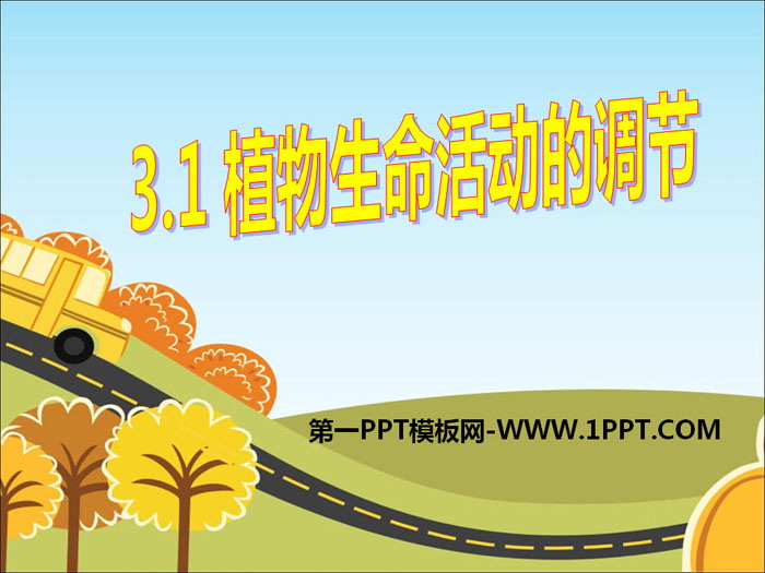 《植物生命活动的调节》PPT