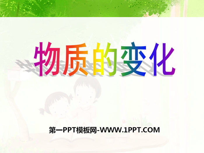 《物质的变化》PPT下载