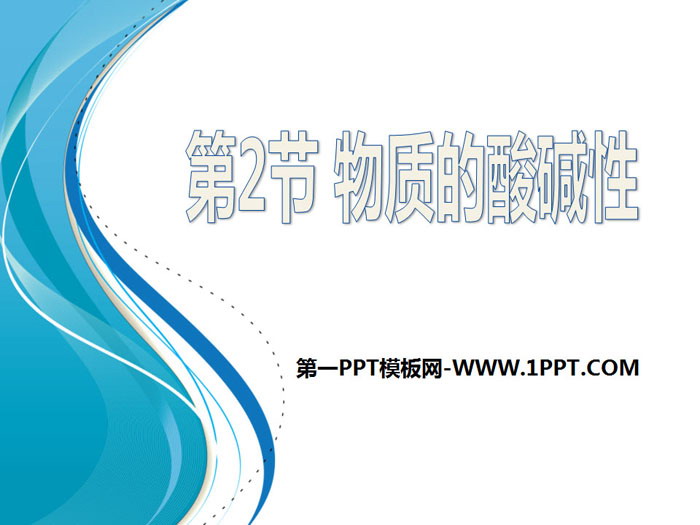 《物质的酸碱性》PPT课件